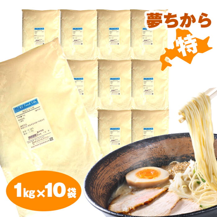 【送料無料】 中華麺用粉 ゆめちから特 10kg （ 1kg×10袋 ） 平和製粉 1kg×10 / 送料無料 / 北海道産 小麦粉 準強力粉 / 麺作り 手作り ラーメン用粉 手作り麺 手作りラーメン用にどうぞ 10キロ ゆめちから 夢ちから 夢力 ユメチカラ 【同梱不可】