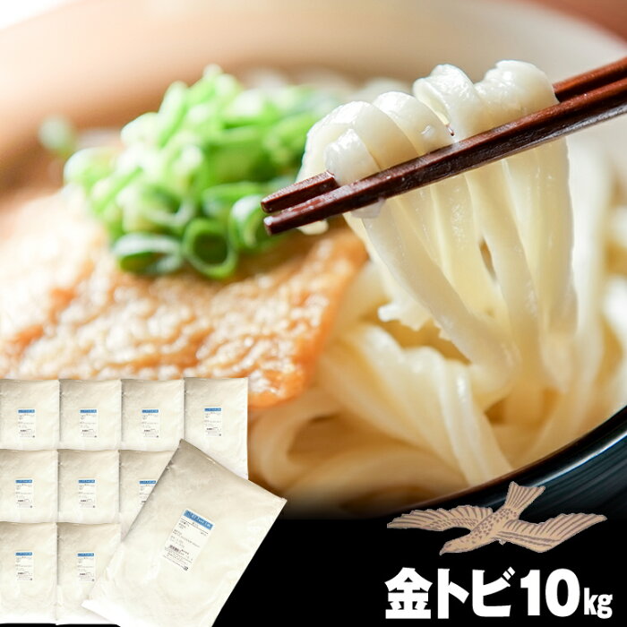 【送料無料】 金トビ 中力粉 10kg （ 1kg×10袋 ） / うどん 麺用粉 / 中力粉 / 小麦粉 / 手打ち うどん用粉 / 手打ちうどん 10キロ 金トビうどん うどん粉 製麺 / 手打ち麺 【同梱不可】