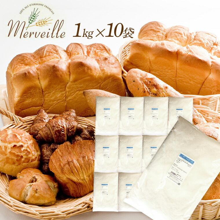 【送料無料】 メルベイユ 10kg ( 1kg×10袋 ) 準強力粉 フランスパン 日本製粉 / フランスパン用粉 フランス産 小麦 小麦粉 フランスパン用 / パン作り フランス パン ホームベーカリー パン材料 / 豊かな味わいと香り 送料無料 10キロ 【同梱不可】