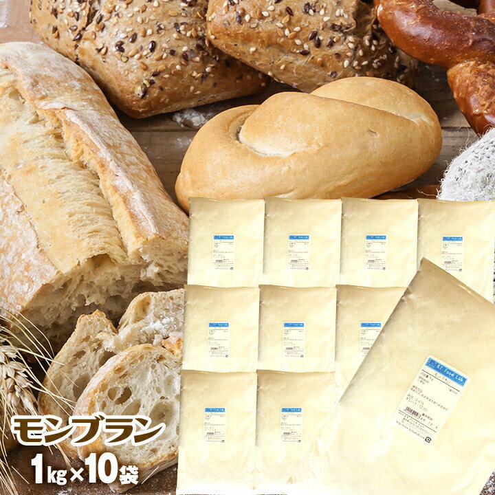【送料無料】 モンブラン 10kg ( 1kg×10袋 ) 準強力粉 / フランスパン用粉 小麦粉 フランスパン用 / パン作り フランス パン ホームベーカリー パン材料 高級フランスパン用粉 / 風味が良い 10キロ 強力粉 高級フランスパン用粉 【同梱不可】