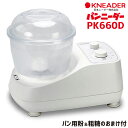 パンニーダー PK660D / 日本ニーダー パン用粉&粗糖のおまけ付 / ニーダー660d ニーダー pk660 d こね器 家庭用パンニーダー こね機 プラ...
