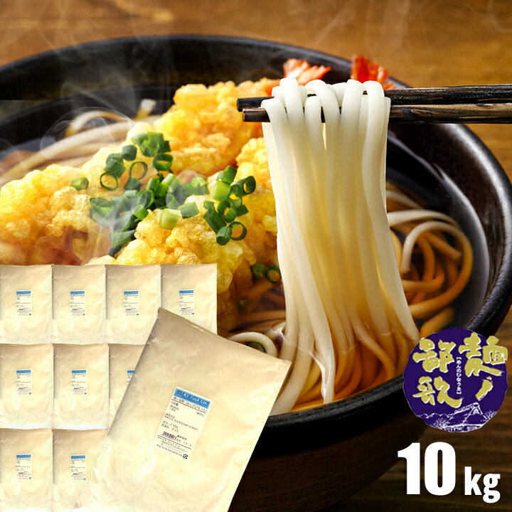 【送料無料】 麺ノ鄙歌 （ めんのひなうた ） 10kg （ 1kg×10袋 ） うどん粉 うどん用小麦粉 中力粉 国産小麦粉100 日清製粉 10キロ 麺用粉 小麦粉 製麺 / 手打ち うどん用粉 手打ちうどん 手打ち麺 【同梱不可】