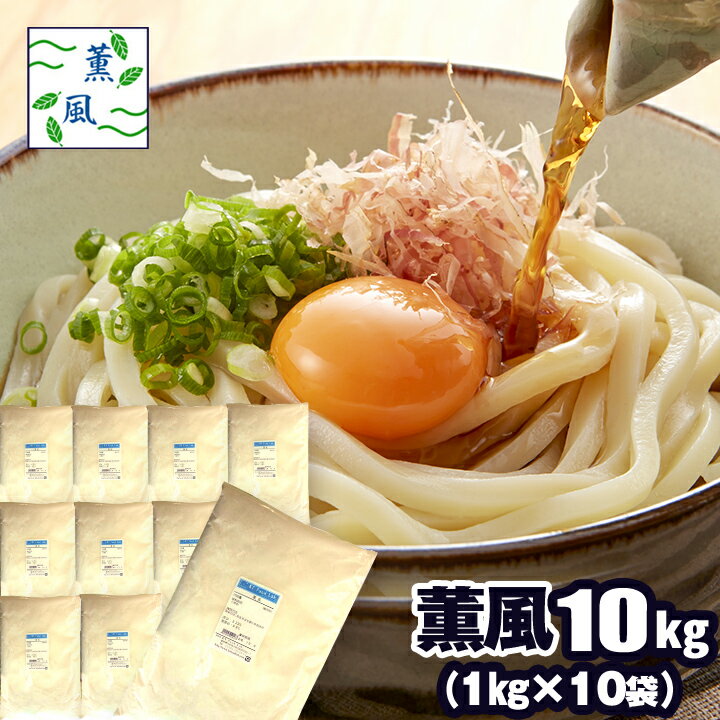 【送料無料】 薫風 10kg ( 1kg×10袋 ) うどん用小麦粉 中力粉 国産小麦粉100% 日清製粉 10キロ うどん粉 麺用粉 小麦粉 製麺 / 手打ち うどん用粉 手打ちうどん 手打ち麺 【同梱不可】