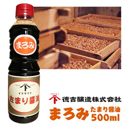 まろみたまり醤油 500ml 愛知県 南知多名産認定品 たまりしょうゆ 醤油 名産品 色と甘みが中間のたまり まろやかな口あたり 色・甘みが醤油に近い 初めてたまりを使う方におすすめ