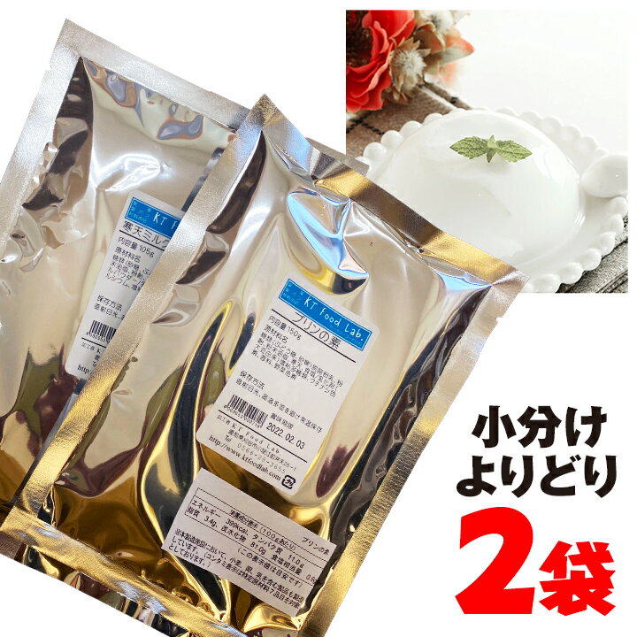 商品名：クリーミー杏仁 杏仁豆腐の素 濃厚タイプ（小分け） 内容量：160g 原材料：糖類（砂糖、ぶどう糖）、脱脂粉乳、粉末油脂、全粉乳、ゼラチン、たんぱく質濃縮ホエイパウダー、粉飴、寒天、杏仁／乳化剤（大豆由来）、増粘多糖類、香料 商品名：杏仁豆腐の素 杏仁-10（小分け） 内容量：150g 原材料：糖類（砂糖、ぶどう糖）脱脂粉乳、粉末油脂、寒天、粉飴、杏仁/増粘多糖類、乳化剤（大豆由来）、香料 商品名：抹茶ババロアの素（小分け） 内容量：150g 原材料：糖類（砂糖、ぶどう糖、粉飴）粉末油脂、ゼラチン、抹茶、粉乳、寒天、食塩、乳化剤、貝カルシウム、増粘多糖類、香料、（原材料の一部に大豆を含む） 商品名：寒天ミルクプリンの素（小分け） 原材料：糖類（砂糖、ぶどう糖）、脱脂粉乳、粉末油脂、粉飴、寒天、ミルクキャラメルパウダー／乳化剤（大豆由来）、貝カルシウム、増粘多糖類、香料 内容量：105g 商品名：プリンの素（小分け） 原材料：糖類（砂糖、ぶどう糖）、脱脂粉乳、粉末油脂、粉飴、粉末油脂、寒天、食塩／乳化剤（大豆由来）、増粘多糖類、クチナシ色素、香料、野菜色素 内容量：150g 商品名：水ようかんの素（小分け） 原材料：糖類（砂糖（国内製造）、ぶどう糖、麦芽糖）、粉末あん、寒天、でん粉、食塩／増粘多糖類、乳化剤、香料 内容量：133g 賞味期限：パッケージに記載 保存方法：直射日光の当たらない冷暗所へ保存してください。 製造者：伊那食品工業株式会社 長野県伊那市西春近5074 販売者：KT Food Lab. （愛知県刈谷市小垣江町弁天25−1）【作り方】 「クリーミー杏仁（65mlカップ10個分）」 1.熱湯（95度以上）400mlにクリーミー杏仁の素160gを入れ、泡立て器で約2分ほどかき混ぜて溶かします。 2.冷たい牛乳200mlを加えよく混ぜます。 3.型に流し、冷蔵庫で約4時間冷やし固める。 ★生の果物（キウイ、パイナップルなど）と一緒に混ぜると固まらなくなることがあります。 「杏仁豆腐（100mlカップ10個分）」 1.熱湯（95度以上）1Lをボール等に用意します。 2.杏仁豆腐の素を入れ、かき混ぜてよく溶かします。 3.平らな容器に流し、冷やし固めます。 4.固まったら、お好みの大きさ、形にカットします。 5.よく冷やしたお好みのシロップを注ぎ盛り分けます。 ★コクのあるタイプ…基本的な作り方の分量を熱湯600ml、牛乳400ml【40〜50度に加温】に変えて作ります。 「抹茶ババロア（65mlカップ10個分）」 1.熱湯（80度以上）200mlに抹茶ババロアの素150gを入れ1分ほどかき混ぜて溶かします。 2.冷たい牛乳400mlを加え、約2分間泡立てます。 3.型に流し、冷蔵庫で冷やし固める。 ★泡だて具合はお好みにより調整してください。泡立ちにくい場合は、20〜25度まで冷ましてから泡だててください。 「寒天ミルクプリン（65mlカップ10個分）」 1.熱湯（95度以上）300mlに寒天ミルクプリンの素105gを入れ、泡立て器で約2分ほどかき混ぜて溶かします。 2.40〜50度に加温した牛乳200mlを加えよく混ぜます。 3.型に流し、冷蔵庫で約3時間冷やし固める。 ★できあがりがとてもやわらかいので型から出しにくいことがあります。 「プリン（65mlカップ10個分）」 1.熱湯（95度以上）400mlにプリンの素150gを入れ、泡立て器で約2分ほどかき混ぜて溶かします。 2.40〜50度に加温した牛乳200mlを加えよく混ぜます。 3.型に流し、冷蔵庫で約3時間冷やし固める。 「水ようかんの素（50mlカップ10個分）」 1.熱湯（90度以上）400mlに水ようかんの素133gを入れ、泡立て器で約1分ほどかき混ぜて溶かします。 2.容器に流し入れ、冷やし固めます。