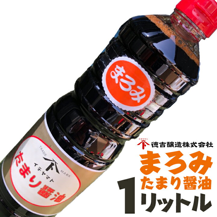 まろみたまり醤油 1L 愛知県 南知多名産認定品 たまりしょうゆ 醤油 名産品 色と甘みが中間のたまり まろやかな口あたり 色・甘みが醤油に近い 初めてたまりを使う方におすすめ 1リットル