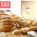 ハードブレッド専用粉 E65 準強麦粉 10kg（1kg×10袋） 江別製粉 E-65 イーロクジュウゴ / 北海道産 ハースブレッド フランスパン用粉 国産 小麦 小麦粉 フランスパン用 / パン作り フランスパン ホームベーカリー 