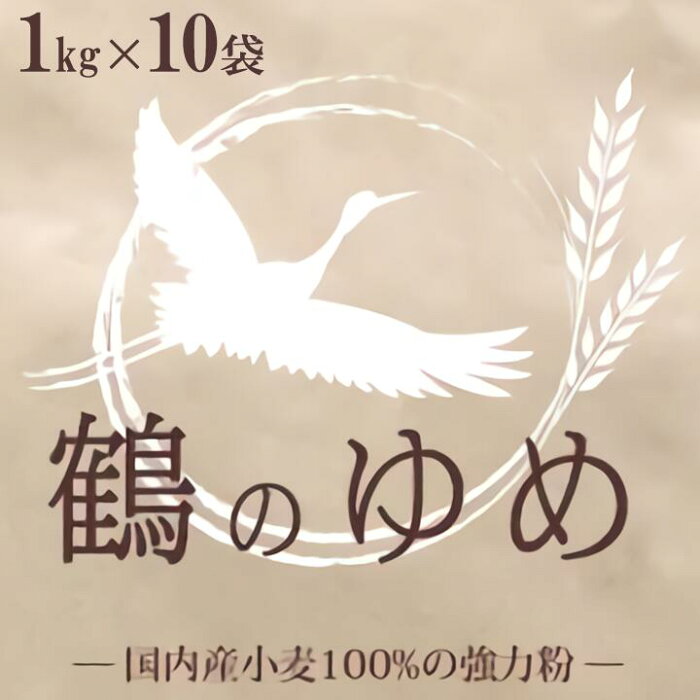 【送料無料】 鶴のゆめ 強力粉 10kg （ 1kg×10袋 ） / 小分け 国産小麦粉100% / 強力粉 小麦粉 国産 強力小麦粉 / 鶴の夢 パン用 小麦粉 パン全般 食パン 菓子パン バラエティブレッド そばつなぎ ホームベーカリー パン材料 10キロ