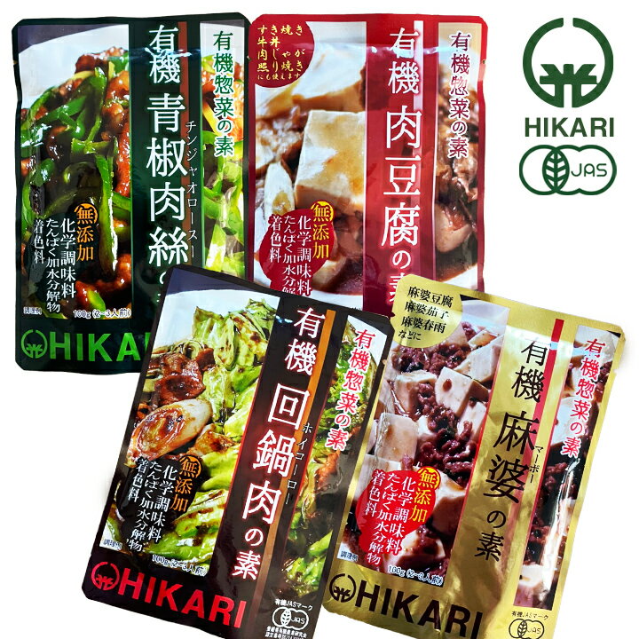 4種 よりどり 有機惣菜の素 4袋×100g 光食品 有機お惣菜 有機 青椒肉絲の素 / 肉豆腐の素 ...