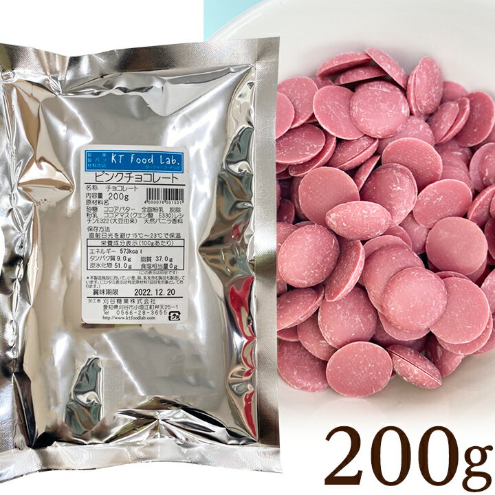 アールスト ピンクチョコレート 200g 製菓用 材料 Aalst RCR-37028B お菓子材料 ピンク チョコ 手作り 製菓用チョコレート コイン状 カカオ分36% intenze pink real chocolate