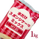 水だけスポンジケーキミックス粉 1kg ニップン M220 水だけ スポンジ ミックス 製菓 スポンジケーキ ミックス粉 mix ケーキ ホールケーキ 手作りケーキ ロールケーキ オムレット 水だけスポンジMIX粉 乾燥全卵入り