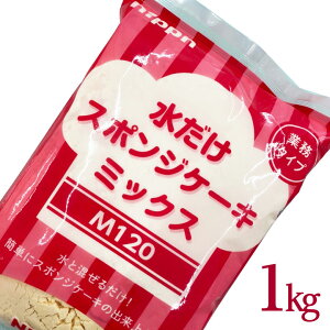 水だけスポンジケーキミックス粉 1kg ニップン M120 水だけ スポンジ ミックス 製菓 スポンジケーキ ミックス粉 mix ケーキ ホールケーキ 手作りケーキ ロールケーキ オムレット 水だけスポンジMIX粉