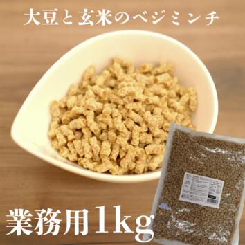 大豆と玄米のベジミンチ 1kg 大豆ミート ソイミート ベジミート ミンチ 挽き肉 挽肉 ひき肉 そぼろ 大豆 代替肉 1キロ 業務用 国内製造