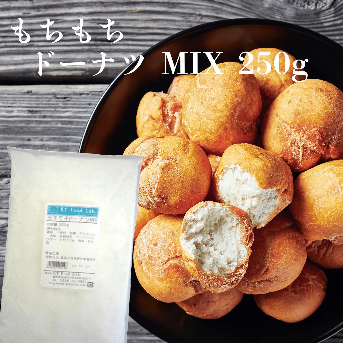 もちもちドーナツMIX 250g / ドーナッツ ミックス 製菓 ミックス粉 ドーナツ おやつ 手作り スイーツ