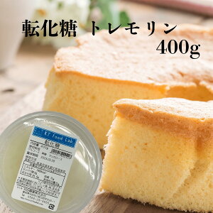 トレモリン 転化糖 400g / 砂糖 製菓 アイスクリーム