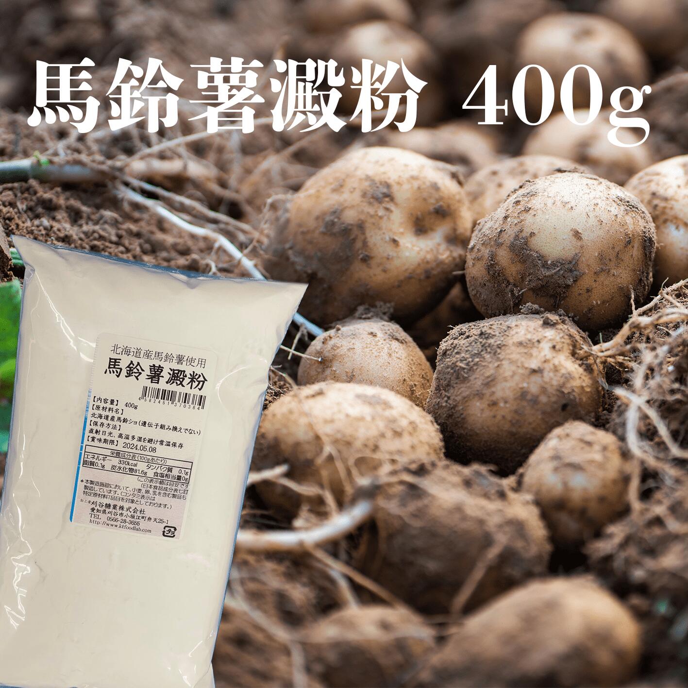 北海道産 ばれいしょでんぷん 400g 