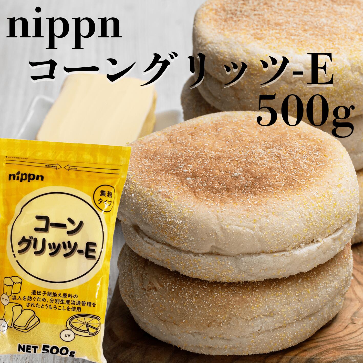 nippn コーングリッツ-E マフィン 食パン ピザ 製パン 製菓