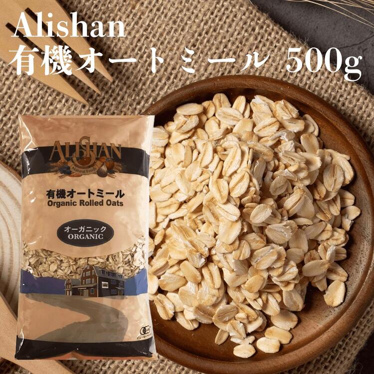 楽天KT Food Lab.楽天市場店アリサン 有機オートミール オーガニック 500g 有機 押しオーツ麦 アメリカ産 大麦 押し麦 離乳食 ダイエット食 オートミール シリアル 砂糖不使用 ノンシュガー 無糖 おやつ 朝食 無添加 製菓 製パン alishan organic rolled oats natural foods