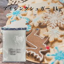 アイシングシュガー 粉糖 1kg コンスターチ入り / 砂糖 製菓 トッピング アイシング 材料 シュガーパウダー 1キロ アイシングシュガーパウダー シュガーアイシング 製菓材料 シュガーパウダー アイシングクッキーやシュガーアートに