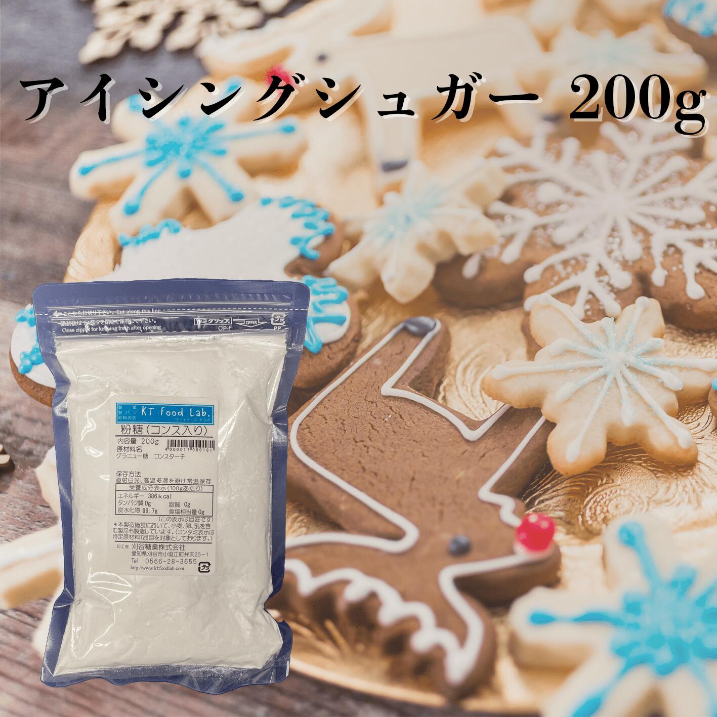 アイシングシュガー 粉糖 200g コンスターチ入り / 砂糖 製菓 トッピング アイシング 材料 シュガーパ..