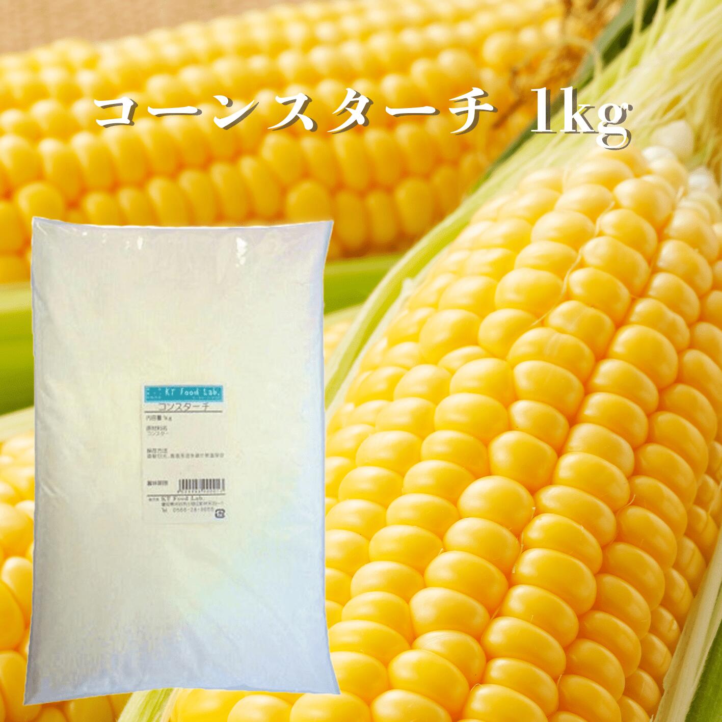 コーンスターチ 1kg / コンスターチ クッキー ケーキ とろみ 唐揚げ 手作りクッキー 1キロ