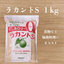 ラカントS 顆粒 1kg / エリスリトール 甘味料 カロリー0 1キロ ラカントs 自然派甘味料 サラヤ お買得 ダイエット食品