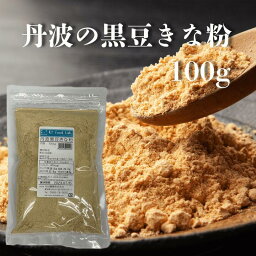 丹波黒豆きな粉 100g きなこ / 国産 丹波黒豆きなこ 製菓 和菓子 餅 キナコ 国産