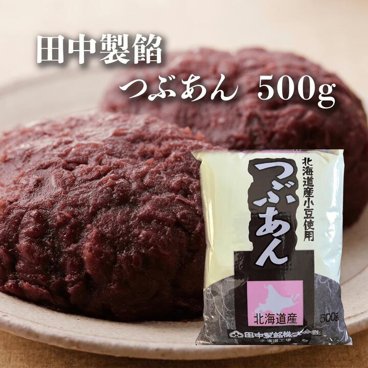 つぶあん 500g / 田中製餡 おはぎ も