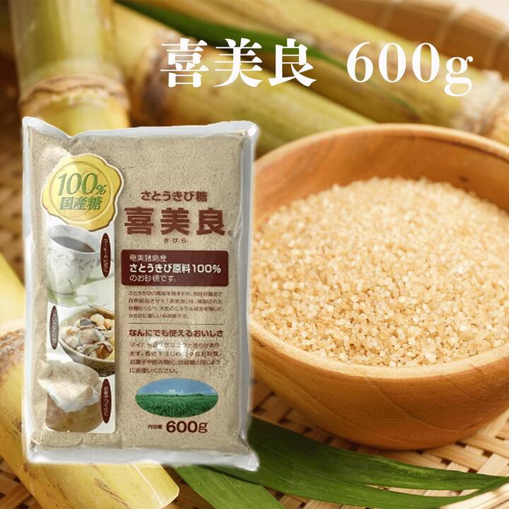 さとうきび 喜美良 きびら 600g / 奄美諸島産 国産 さとうきび原料 100% 砂糖 ブラウンシュガー きび