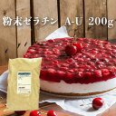 粉末ゼラチン A-U 200g / ゼライス ゼ