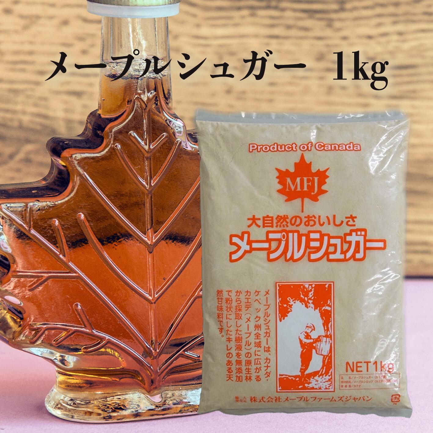 メープルシュガー 粉末 1kg / メープル 製菓 製パン スイーツ ホットドリンク 料理 1キロ