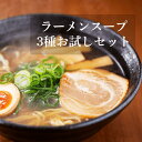 ラーメンスープ3種類お試しセット 正田醤油 つけ麺スープ 魚介豚骨醤油味×3袋 / こくゆたか醤油味ポーク＆チキン4袋 / 特性ラーメンスープ味噌味×3袋 / スープ 袋 ラーメンスープ 小袋