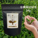 有機栽培 大茶園抹茶 有機抹茶 50g