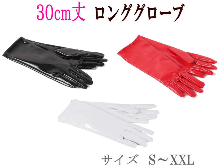 エナメルロンググローブ【30センチ丈】　黒　赤　白 ≪サイズ：S〜XXL≫ ※フェイクエナメル 【 メール便のみ 送料無料 】 XXLまでご用意:..