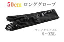 エナメルロンググローブ 黒 【50センチ丈】≪サイズ：S〜XXL≫ 【 メール便のみ 送料無料 】 コスプレ 衣装 劇団 イベント ブラック 黒 【RCP】