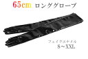 黒色 エナメルロンググローブ【65センチ丈】≪サイズ：S〜XXL≫ 【 メール便のみ 送料無料 】 コスプレ 衣装 クリスマス ブラック 黒