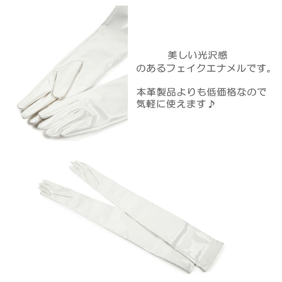 訳あり商品　「白色 エナメルロンググローブ【80センチ丈】」≪サイズ：S〜XXL≫ 【 メール便のみ 送料無料 】※若干の傷・汚れありの為、格安販売！