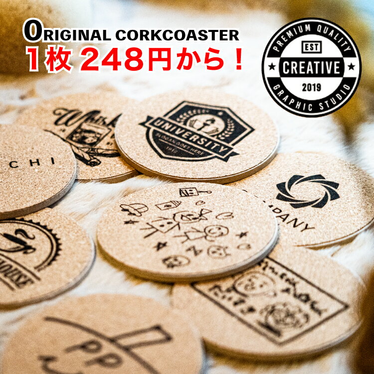 【楽天ランキング受賞　1枚248円】コルクコースター MDF コースター おしゃれ コルク 木製 コルク製 名入れ 木 プレゼント ギフト 内祝い 結婚式 席札 カフェ 喫茶店 飲食店 オリジナル ノベルティ 記念品 ロゴ 吸水 丸形 丸 円 プリント 印刷 イラスト