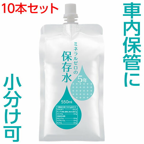 保存水 5年 災害 車内 非常用 備蓄水 500mlから増量 550mL 10本 赤ちゃん用ミルクに利用 ミネラルゼロ 純水(ピュアウォーター) 高品質が長持ち アルミパウチ容器 ペット用保存水 非常用飲料水