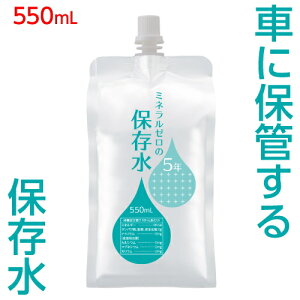 \ クーポンで10%OFF / 車載可能 保存水 5年 アルミパウチ容器 ミネラルゼロ 5年 550ml 10本/30本 車用 非常用 備蓄水 車で保管 ミルク 猫 ペットも飲める 車載 耐熱 高温対応 500mlから増量 【賞味期限2031年1月31日以降】【hzn】