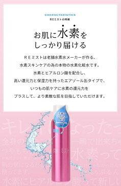 【スーパーSALE 限定】水素ミスト 水素+保湿成分ヒアルロン酸 スプレータイプの簡単 瞬間美肌ケア 還元力のある水素水と潤い成分を配合した化粧水 REミスト(130ml) 12本セット フェイスパック 水素パック用に 半額