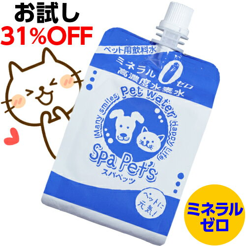 水素水 ペット用 220ml 10本 犬 猫 ミネラルゼロ【お試し31％OFF】ペット用水素水 スパペッツ　アルミパウチ(アルミボトル)ウサギ、ハムスターにも【お一人様2回まで】