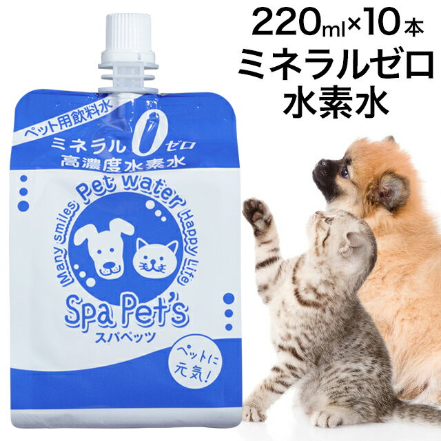 【SS】ペット用水素水 ペット 犬 猫用 ミネラルゼロ 高濃度水素水 ペット用水素水 スパペッツ 220ml×10本　アルミパウチ(アルミボトル)ウサギ、ハムスターにも 急ぎ 即納【FF】