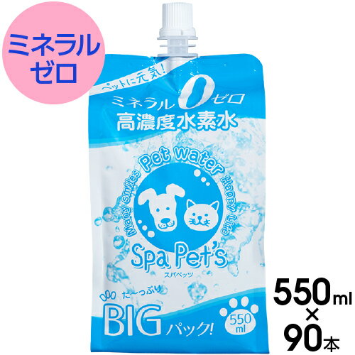 ペット用水素水 犬、猫用 ミネラルゼロのペット用水素水 スパペッツ 550ml(500ml+50ml) 90本 ウサギ ハムスターなど小動物にも 大型犬＆多頭飼育向け大容量