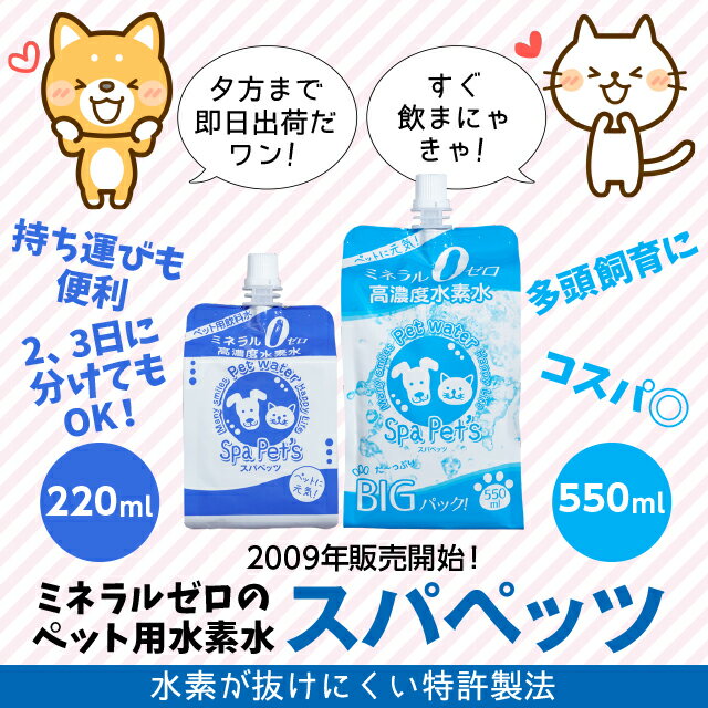 ペット用水素水 犬、猫用 ミネラルゼロのペット用水素水 スパペッツ 550ml(500ml+50ml) 90本 ウサギ ハムスターなど小動物にも 大型犬＆多頭飼育向け大容量