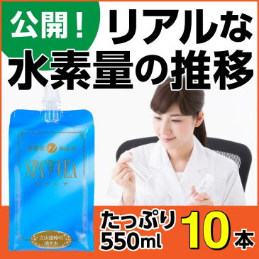 水素水 お試し アルミパウチ アルミボトル 高濃度水素水 スパシア 550ml×10本 高濃度ナノ水素水 第三者測定(ペットボトルやスティックタイプとは別商品)ギフト 激安 フェイスパック