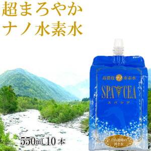 ナノ水素水 スパシア 550ml×10本 お試し 高濃度 ギフト フェイスパック アルミパウチ おいしい 軟水 富山 立山連峰 すぱしあ 北アルプス 還元水 還元力UP