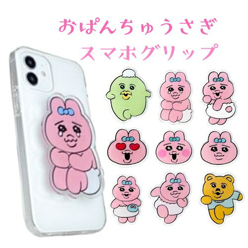 おぱんちゅうさぎ 韓国 スマホグリップ スマホスタンド グリップトック 大きい 公式ライセンス商品 可哀想に！ カカオフレンズショップ アクリル