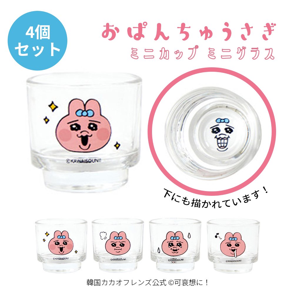 おぱんちゅうさぎ おちょこ 焼酎カップ ミニカップ ミニグラス 4個セット 韓国限定 カカオフレンズショップ 公式ライセンス商品 可哀想に！ 韓国