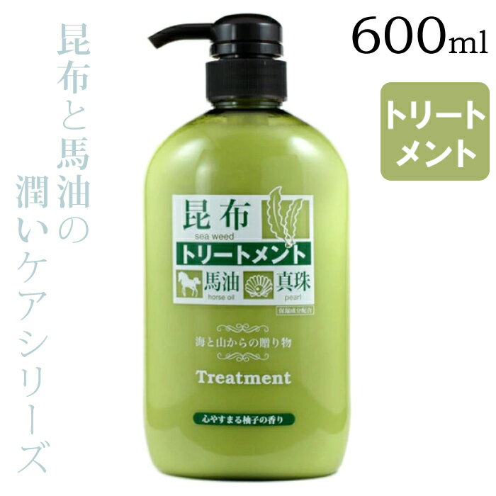 Rakuten - 昆布トリートメント 600ml 【送料無料】コンブ 乾燥 ダメージ ヘアケア 保湿 潤い 馬油 ゆずの香り 柚子 日本製